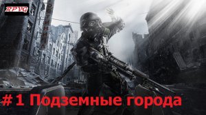 Прохождение Metro 2033 Redux - Серия 1: Подземные города