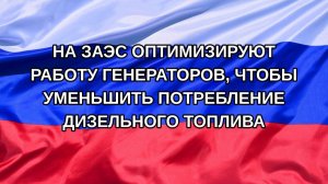 |Н. РФ| На ЗАЭС оптимизируют работу генераторов, чтобы уменьшить потребление дизельного топлива