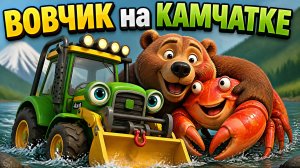 ТРАКТОР ВОВЧИК НА КАМЧАТКЕ. Мультик песня про трактор и машинки.