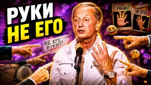 РУКИ НЕ ЕГО! - Михаил Задорнов | Подборка лучших выступлений