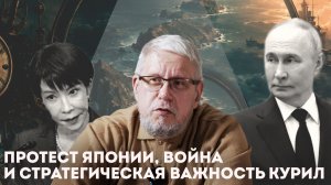 ПРОТЕСТ ЯПОНИИ, ВОЙНА И СТРАТЕГИЧЕСКАЯ ВАЖНОСТЬ КУРИЛ. СЕРГЕЙ ПЕРЕСЛЕГИН