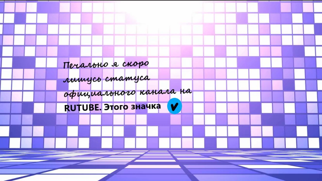Я скоро лишусь статуса официального канала на Rutube