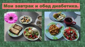 Мои завтрак и обед диабетика.