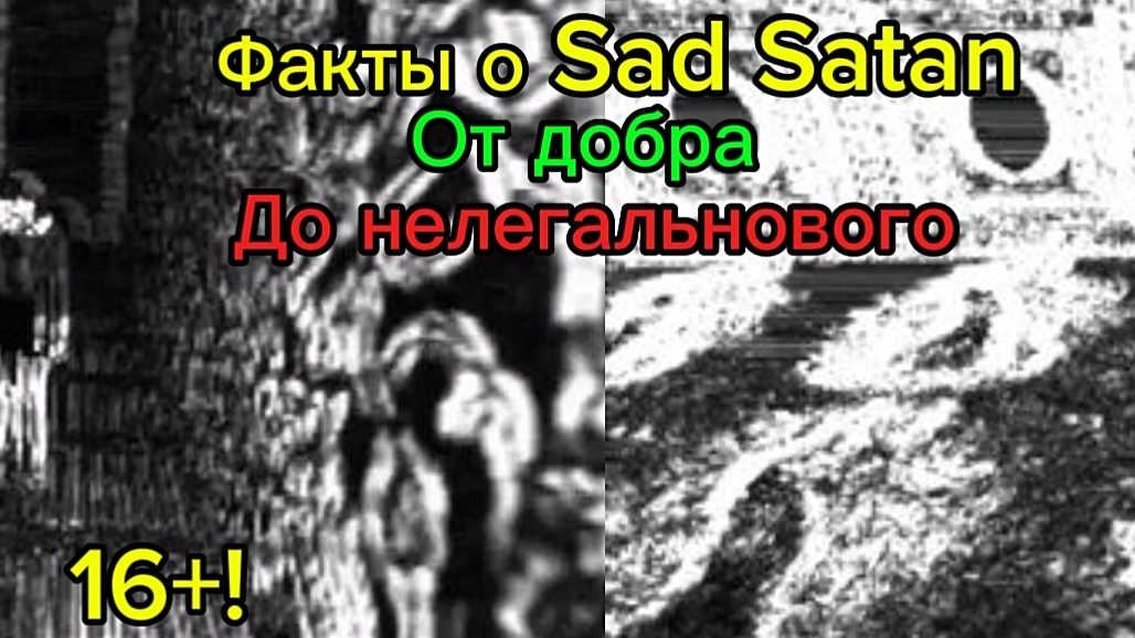 Факты о Sad Satаn ЖГДЛ