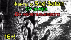 Факты о sad satаn ЖГДЛ