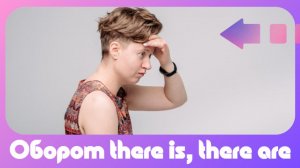 Английский с нуля. Урок 21 из 60. Оборот there is, there are.