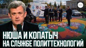 НЮША И КОПАТЫЧ НА СЛУЖБЕ ПОЛИТТЕХНОЛОГИЙ
