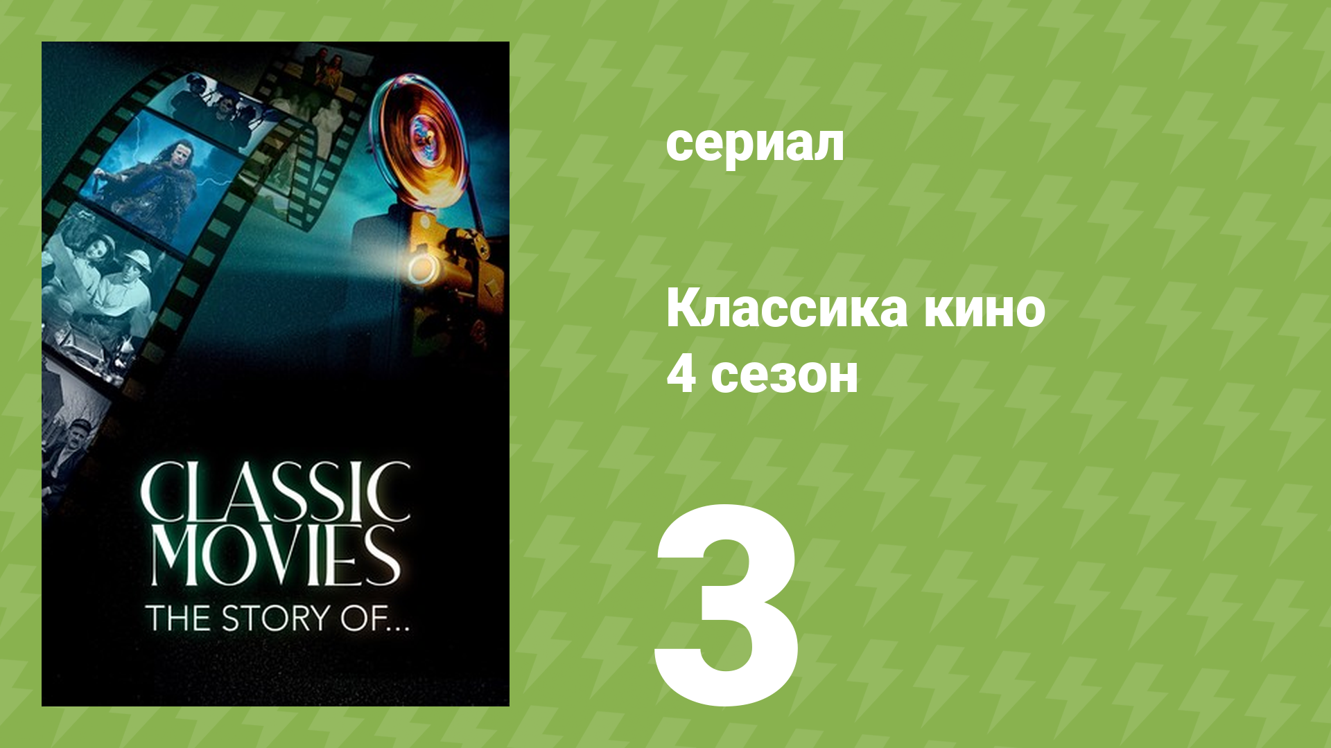 Классика кино 4 сезон 3 серия (документальный сериал, 2023)
