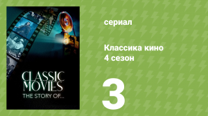 Классика кино 4 сезон 3 серия (документальный сериал, 2023)