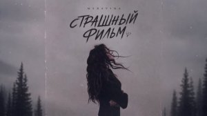 Meravina - Страшный Фильм
