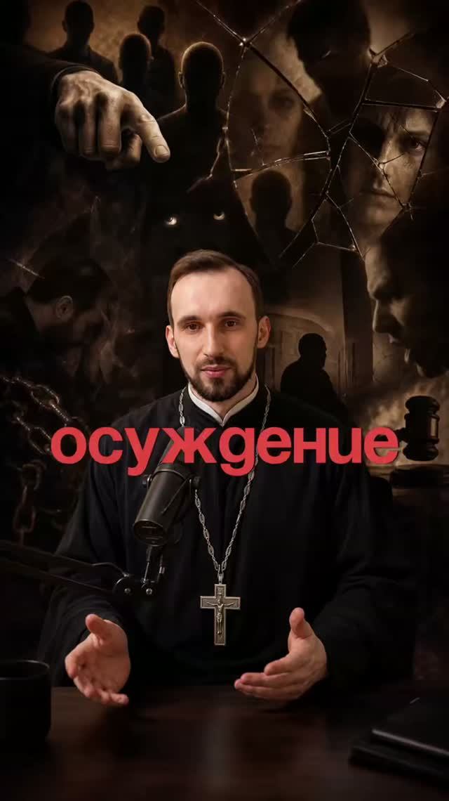 Осуждение