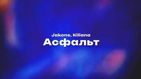 Jakone, Kiliana - Асфальт