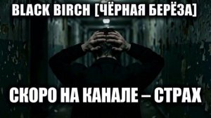СТРАХ -  Black Birch [ЧЁРНАЯ БЕРЁЗА]