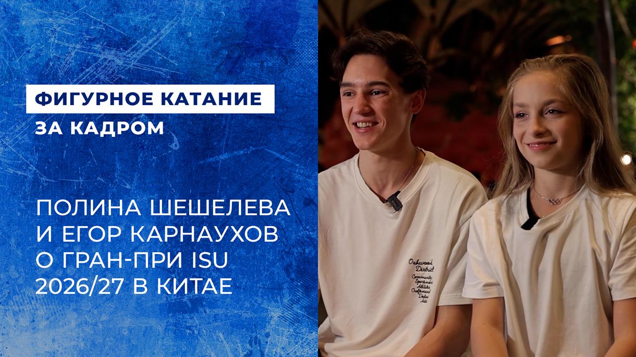 Шешелева и Карнаухов рассказали о теплом приеме в Китае на этапе Гран-при
