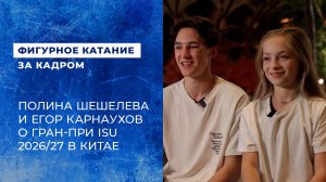 Шешелева и Карнаухов рассказали о теплом приеме в Китае на этапе Гран-при