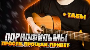 ПРОСТИ ПРОЩАЙ ПРИВЕТ | фингерстайл