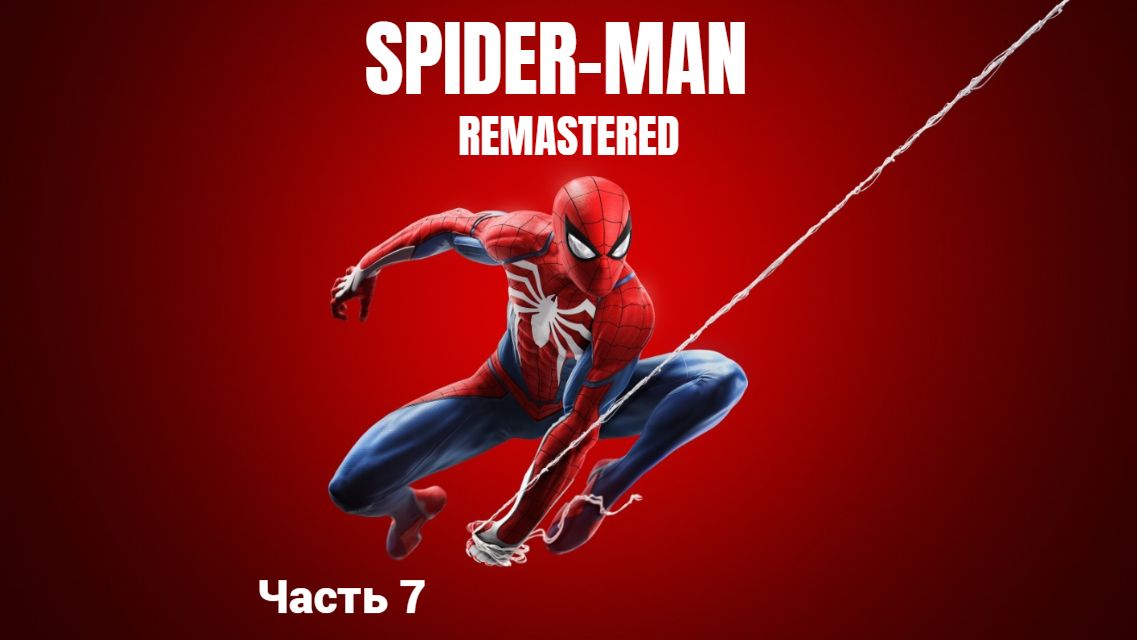 Marvel's Spider-Man Remastered 2026 7 Часть - Кран