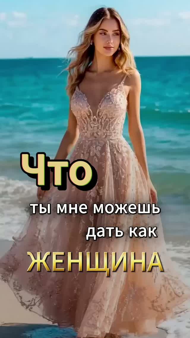 А ЧТО ты мне можешь ДАТЬ как ЖЕНЩИНА? — вот правильный ОТВЕТ
