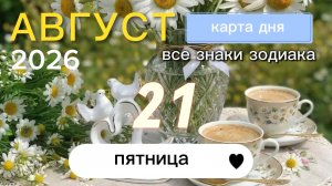 Карта дня на 21 августа 2026. Все знаки зодиака