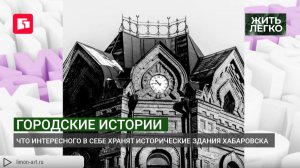 Городские истории что интересного в себе хранят исторические здания Хабаровска Жить легко.20/08/2026