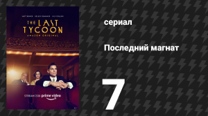 Последний магнат 7 серия «Более совершенный союз» (сериал, 2016)