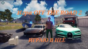 ИГРА OFF THE ROAD 2 или же  OTR 2 ИГРАЮ В НЕЁ.