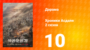 Хроники Асдаля 2: Меч Арамуна 2 сезон 10 серия