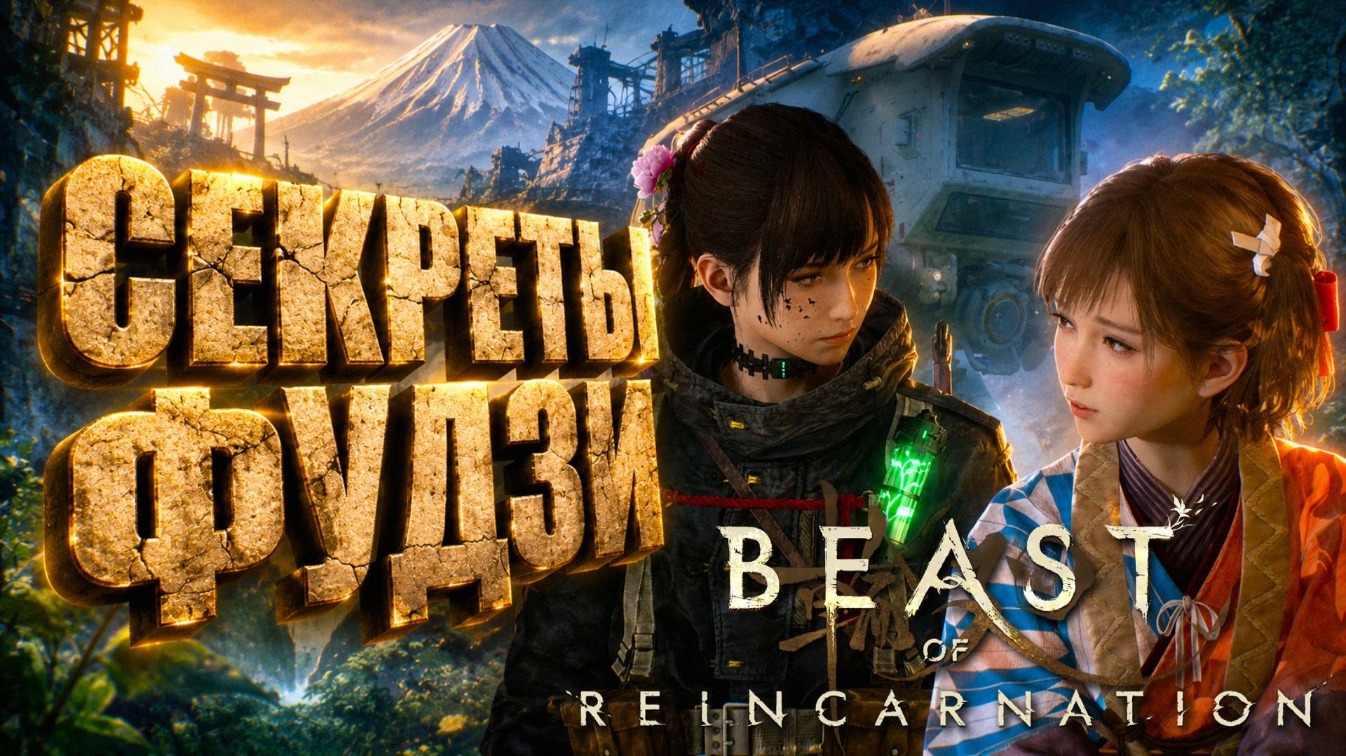 Beast Of Reincarnation прохождение #25 СЕКРЕТЫ ФУДЗИ и БЕЗГОЛОВЫЙ ГОЛЕМ на русском языке