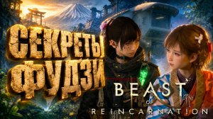 Beast of Reincarnation прохождение #25 СЕКРЕТЫ ФУДЗИ и БЕЗГОЛОВЫЙ ГОЛЕМ на русском языке
