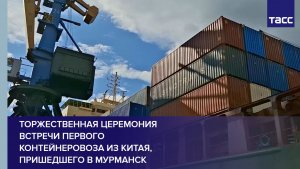 Торжественная церемония встречи первого контейнеровоза из Китая, пришедшего в Мурманск