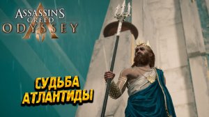 СУДЬБА АТЛАНТИДЫ ➤ Assassin's Creed Odyssey #87