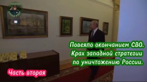 Повеяло окончанием СВО. Крах западной стратегии по уничтожению России. Часть вторая