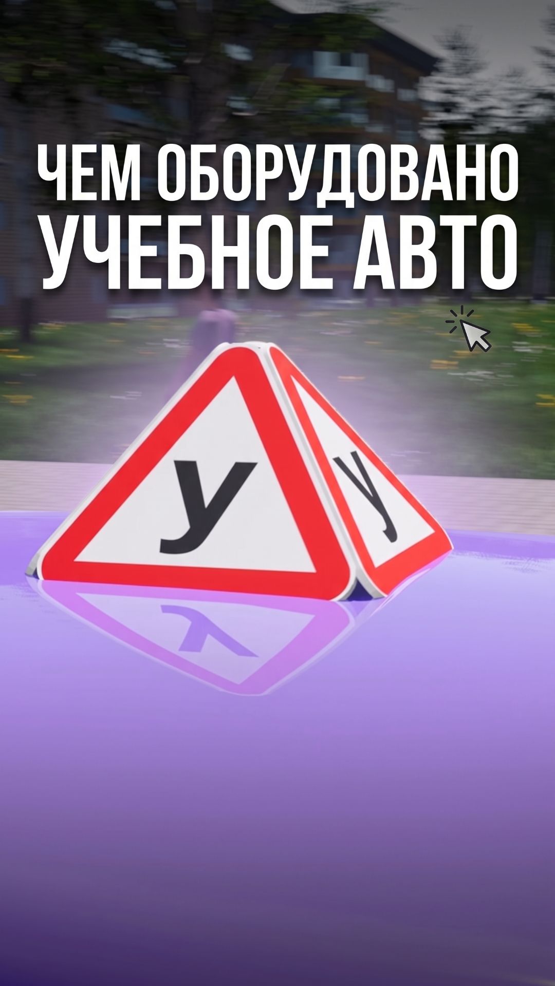 Почему у учебного автомобиля дублируются педали?