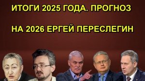 ИТОГИ 2025 ГОДА. ПРОГНОЗ НА 2026 ЕРГЕЙ ПЕРЕСЛЕГИН