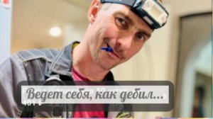 Он дурачок или прикидывается?