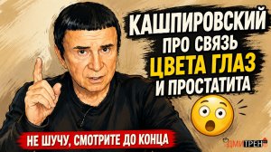 Кашпировский про связь цвета глаз и простатита))) Не шучу, смотрите до конца