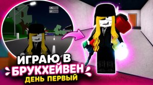 ИГРАЮ В БРУКХЕЙВЕН ДЕНЬ 1☝