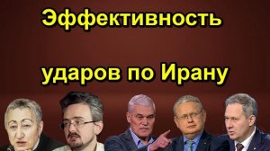 Эффективность ударов по Ирану