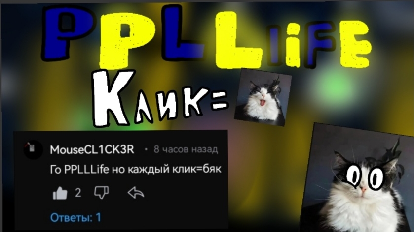 PPLLife, но каждый клик = Бяк