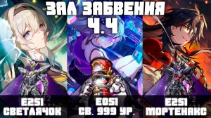 Режим звёздного пробуждения! | Зеркало 12-й этаж 4.4  | Прохождение Зала забвения | Honkai Star Rail