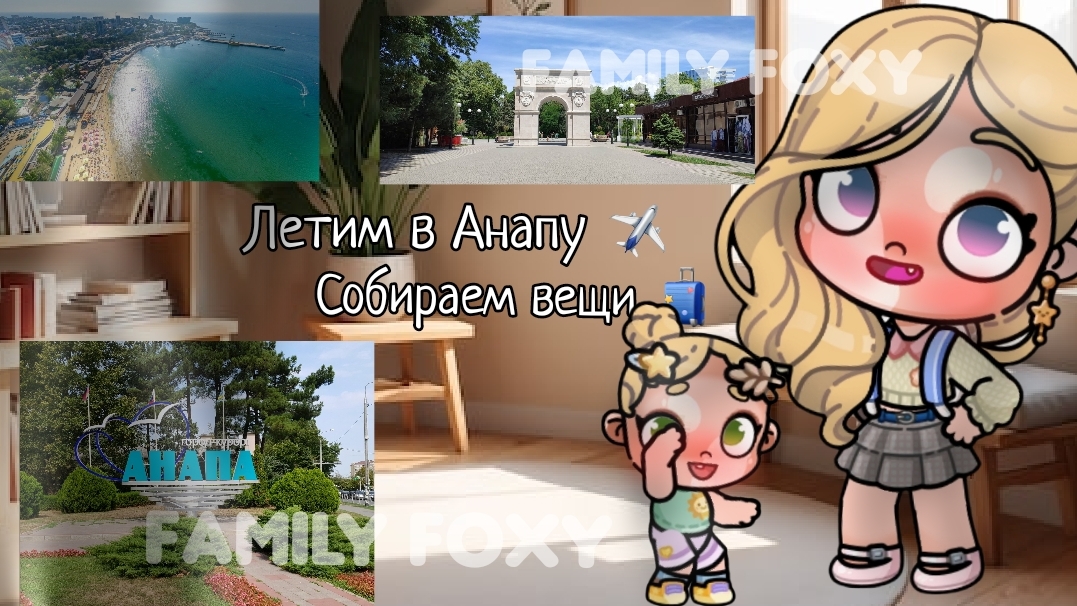 собираем вещи в Анапу 🌊
