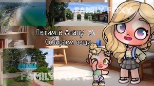 собираем вещи в Анапу 🌊