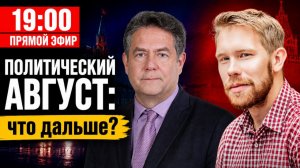 ⚡️ПОЛИТИЧЕСКИЙ АВГУСТ | ПЛАТОШКИН НОЗДРЯКОВ | 19:00