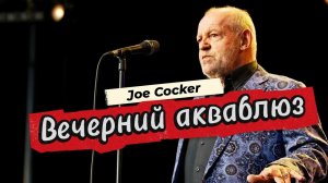 Джо Кокер. «Освободи моё сердце». («Unchain My Heart»)