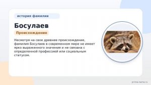 Фамилия Босулаев: происхождение, история и значение — все, что нужно знать о склонении этой фамилии