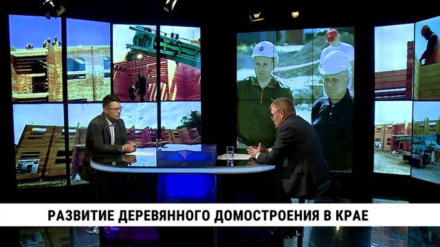 Развитие деревянного домостроения в крае / Дмитрий Тенетко