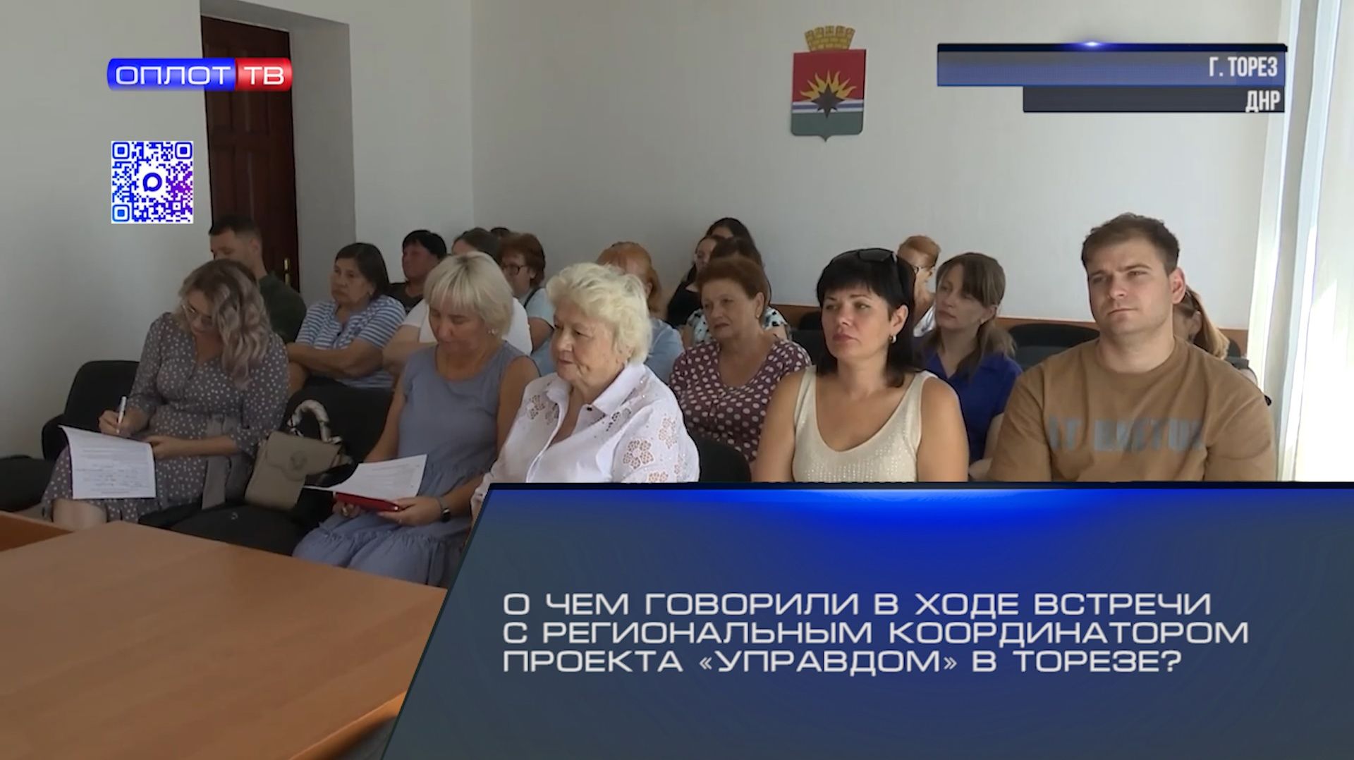 О чем говорили в ходе встречи с региональным координатором проекта «Управдом» в Торезе?