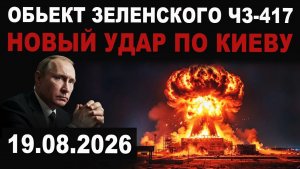 Новые удары. Что было уничтожено. Главное убежище ЧЗ-417