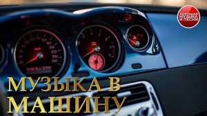 МУЗЫКА В МАШИНУ.ПУСТЬ ВСЕ ДОРОГИ ВЕДУТ К СЧАСТЬЮ!