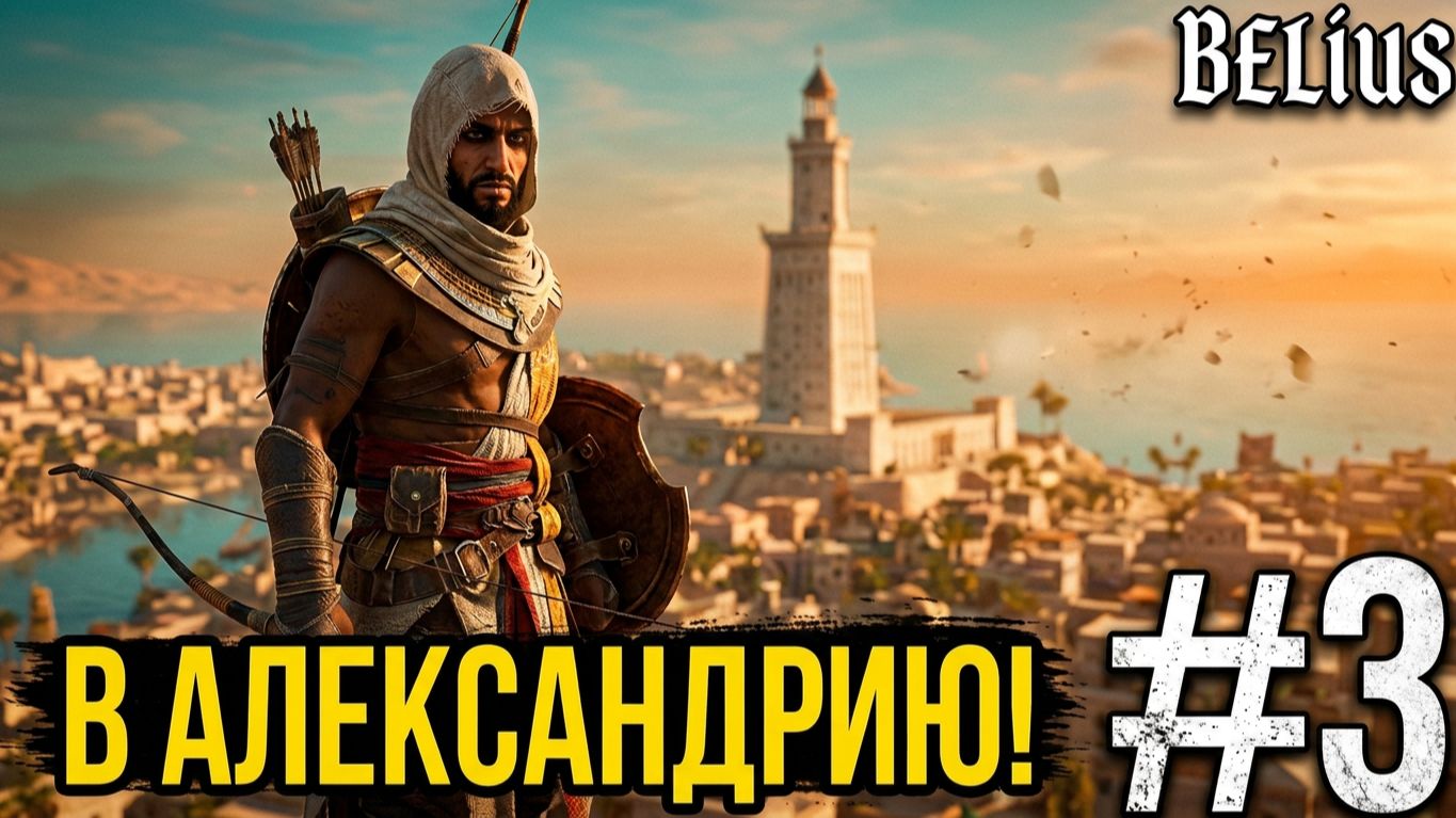 АЛЕКСАНДРИЯ! - Assassin’s Creed Origins #3